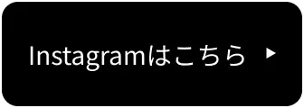 ボタン｜Instagramはこちら