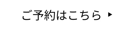 ボタン｜ご予約はこちら