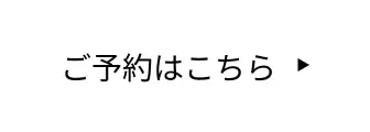 ボタン｜ご予約はこちら