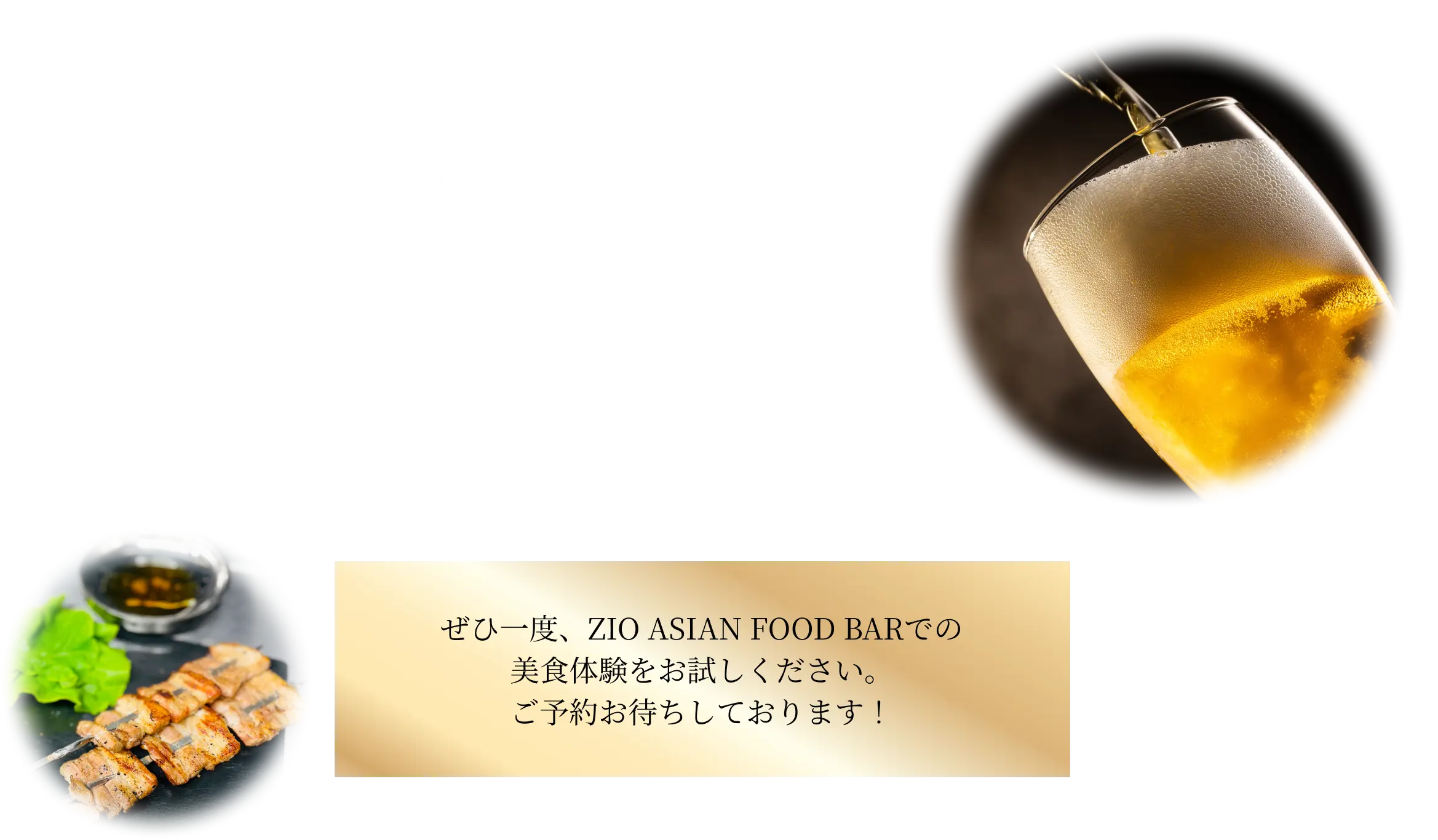 ぜひ一度、ZIO ASIAN FOOD BARでの美食体験をお試しください。ご予約お待ちしております！