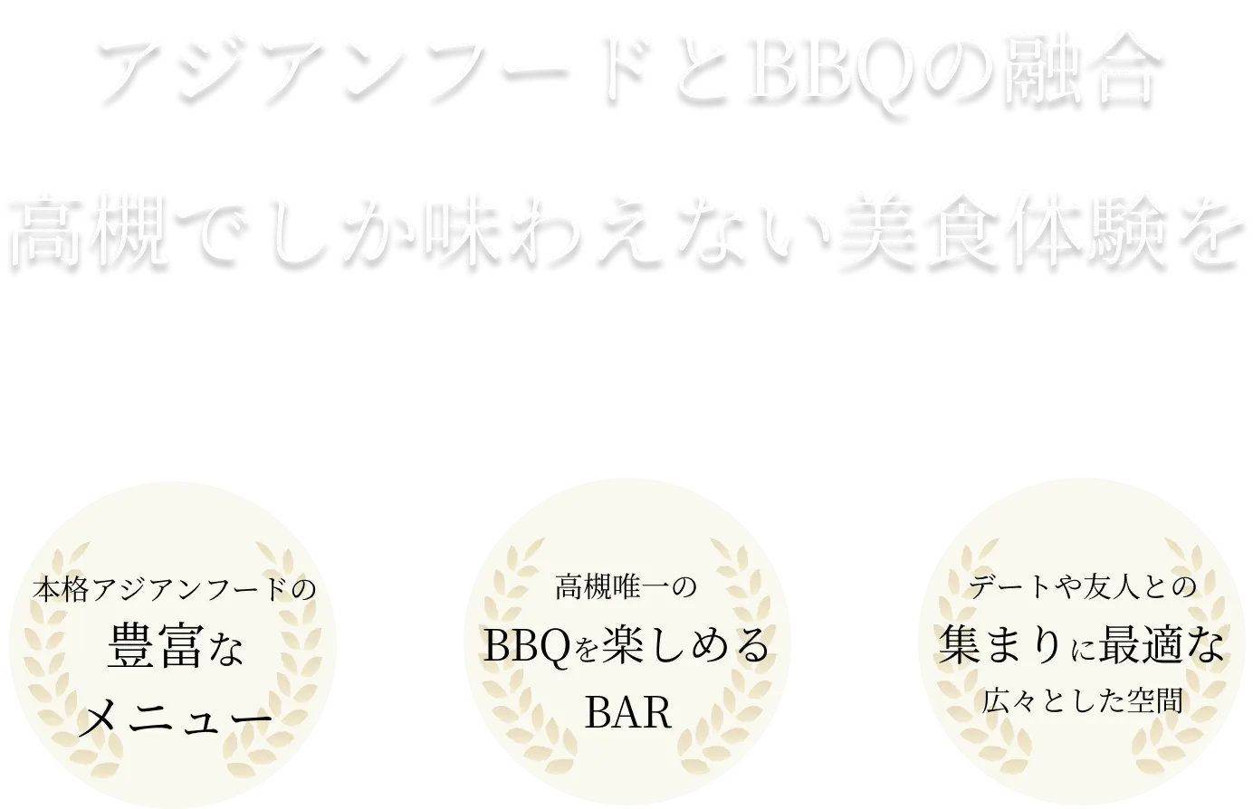 アジアンフードとBBQの融合 高槻でしか味わえない美食体験を